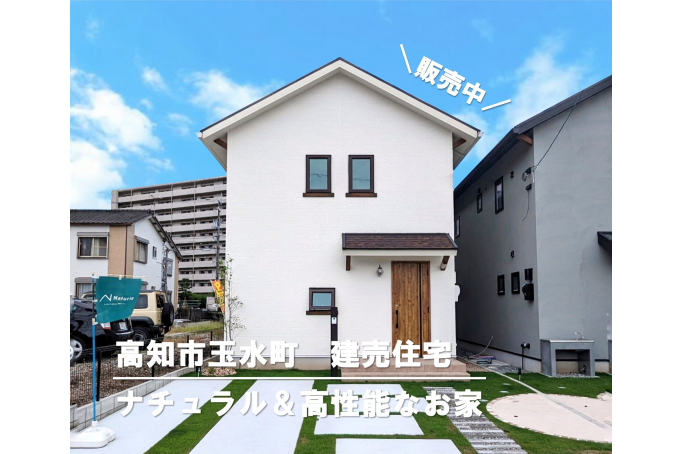 【高知市玉水町  建売住宅】ナチュラル＆高性能なお家  販売中！