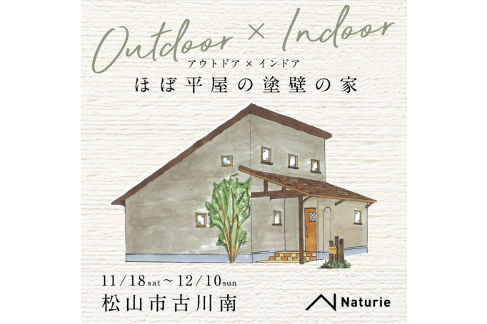 【完成見学会】アウトドア × インドア　ほぼ平屋の塗壁の家/松山市古川南