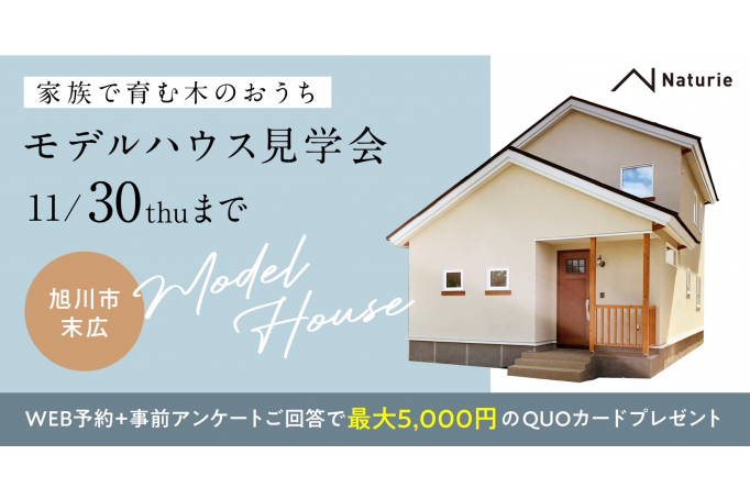 家族で育む木のおうち【モデルハウス見学会】