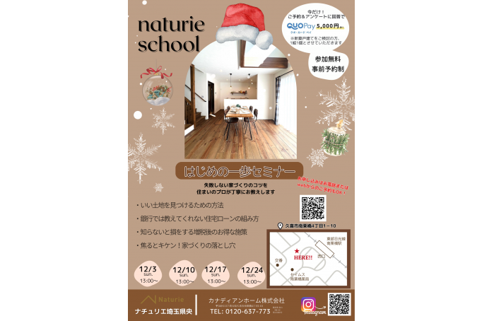 【第132回】おうちづくり勉強会　はじめの一歩セミナー 　12/17(日)①13:00～②15：00～
