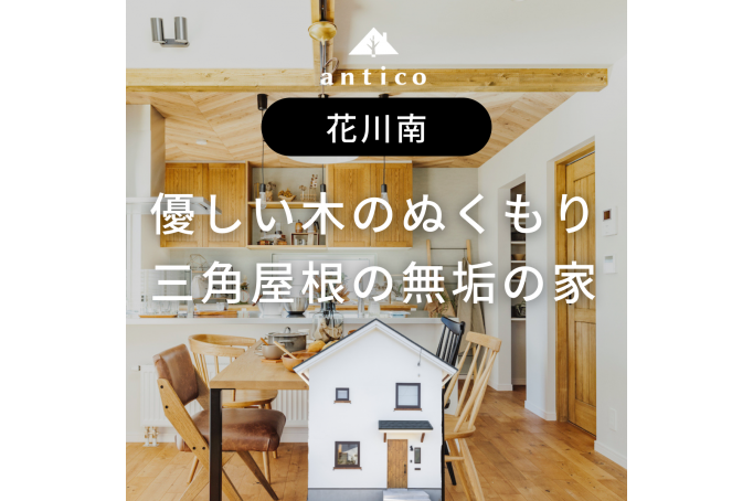 木のぬくもりが心地よい、三角屋根の無垢の家/石狩市花川南