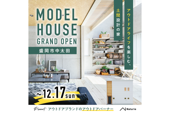 【アウトドアライフを楽しむ、土間設計の家】　盛岡市中太田モデルハウス　GRAND OPEN