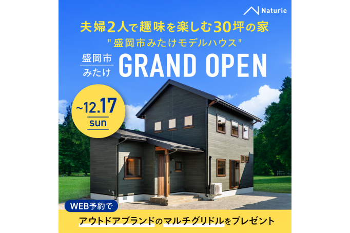 【夫婦2人で趣味を楽しむ30坪の家】　盛岡市みたけモデルハウス　GRAND OPEN