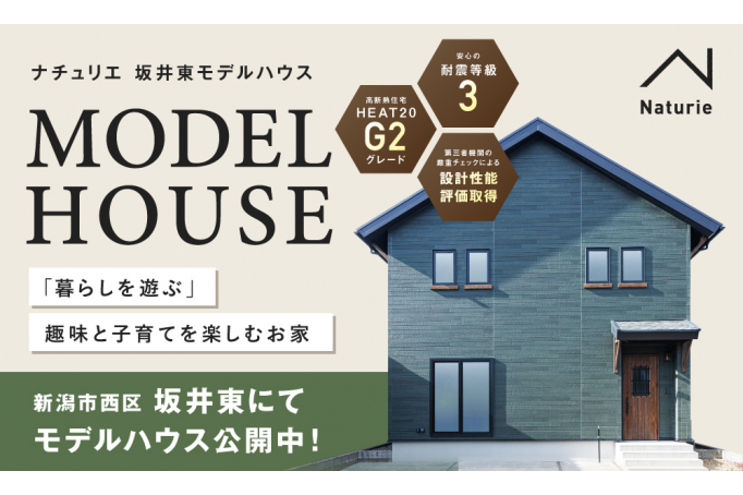 「暮らしを遊ぶ」趣味と子育てを楽しむお家 ／ 新潟市西区坂井東モデルハウス