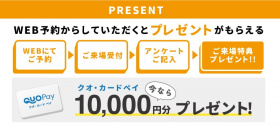10,000円分のクオ・カードペイをプレゼント！