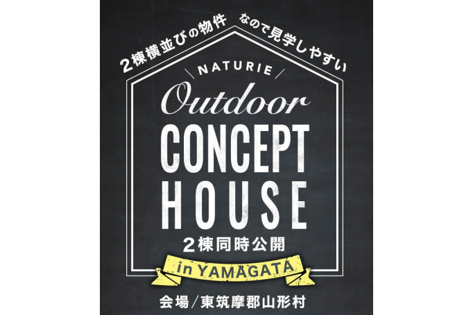 【 Outdoor Concept HOUSE 横並び２棟同時公開！】Natureの家完成見学会
