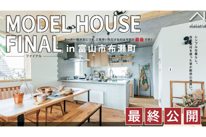 富山市布瀬町　モデルハウス『無垢の家』見学会