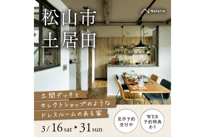 【松山市土居田】土間デッキとセレクトショップのようなドレスルームのある家