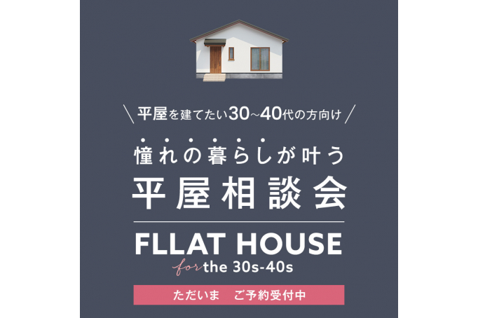 憧れの暮らしが叶う平屋相談会