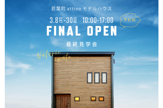 【最終見学会】若葉町attivoモデルハウス FINAL OPEN