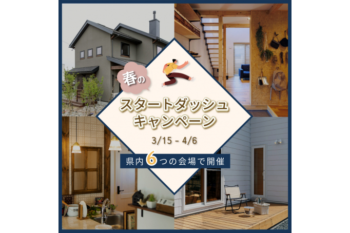 家づくり　スタートダッシュキャンペーン