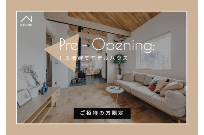 【ご招待の方限定】1.5階建てのモデルハウス　プレオープン