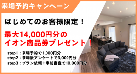 【web予約限定】お家づくりに真剣に取り組むご家族を応援すべく『家づくり応援キャンペーン』を開催します