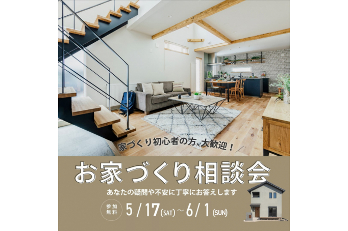 家づくり初心者の方大歓迎！　お家づくり無料相談会