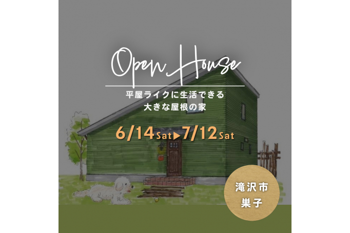 平屋ライクに生活できる大きな屋根の家　OPEN HOUSE
