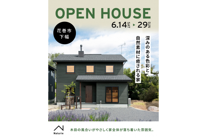 深みのある色彩と自然素材に癒される家　OPEN HOUSE