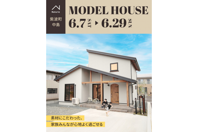 素材にこだわった、家族みんなが心地よく過ごせるMODEL HOUSE