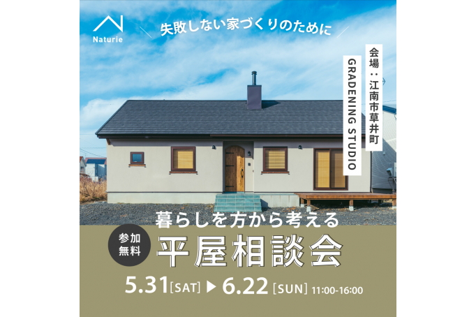 暮らし方から考える平屋相談会