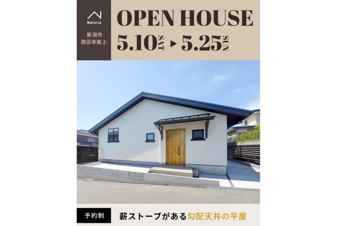 薪ストーブがある勾配天井の平屋 / 新潟市西区寺尾上