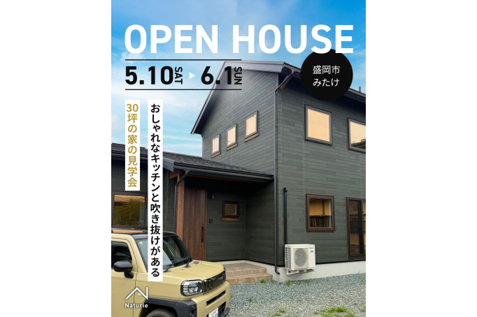 おしゃれなキッチンと吹き抜けがある30坪の家の見学会
