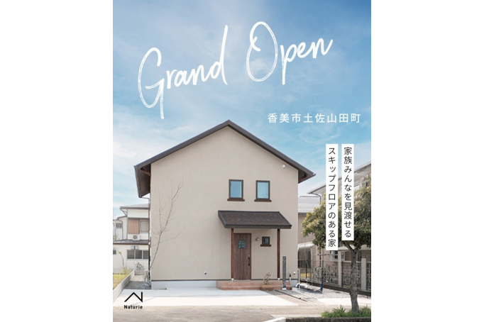 家族みんなを見渡せる スキップフロアのある家