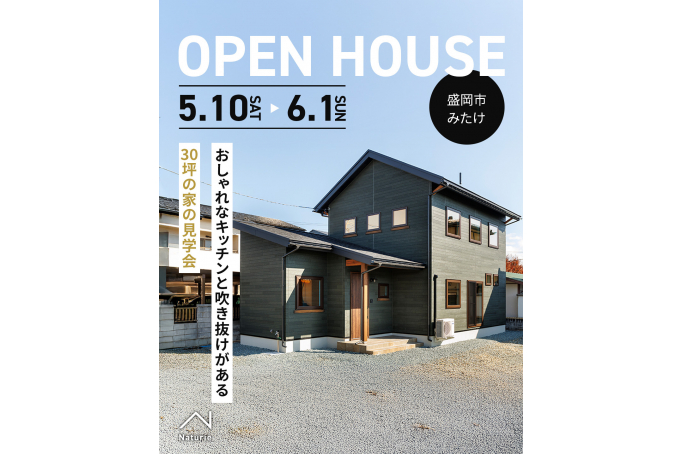 おしゃれなキッチンと吹き抜けがある30坪の家の見学会