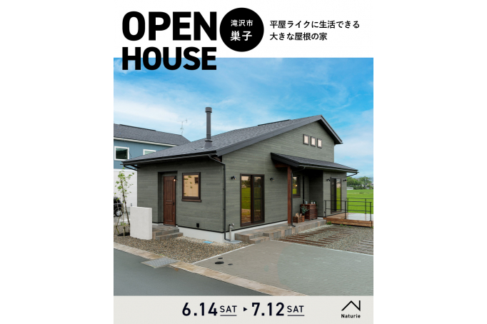 平屋ライクに生活できる大きな屋根の家　OPEN HOUSE