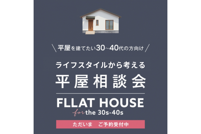 ライフスタイルから考える平屋相談会