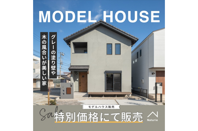 布袋町モデルハウス特別販売会