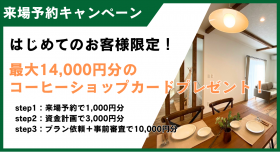 【web予約限定】お家づくりに真剣に取り組むご家族を応援すべく『家づくり応援キャンペーン』を開催します