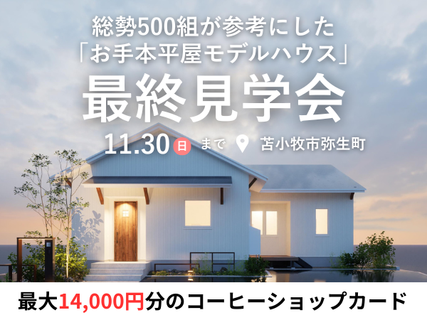 【弥生町】自然素材の平屋で、アウトドアライフを叶える