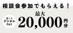 選べるデジタルPAY【最大2万円分！】