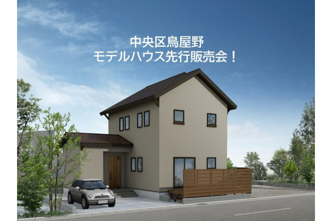 【先行販売予告】中央区鳥屋野モデルハウス