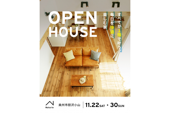 すべてが1階で叶う、毎日を快適に楽しむ家　OPEN HOUSE