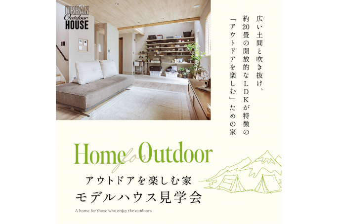 アウトドアを楽しむ家／西区西野エリア