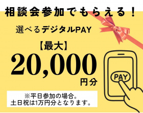 選べるデジタルPAY【最大2万円分！】