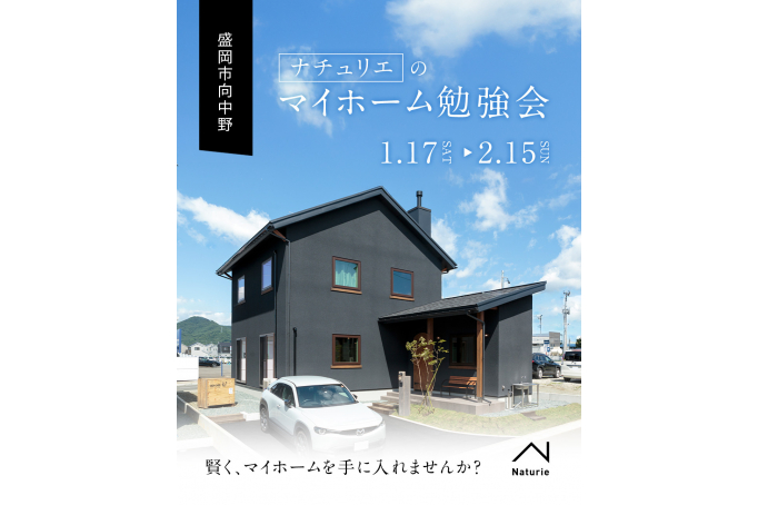 ナチュリエのマイホーム勉強会