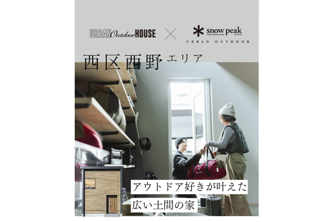 スノーピークコラボの家/西区西野エリア