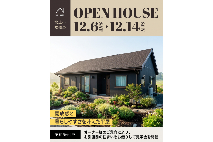 開放感と暮らしやすさを叶えた平屋 OPEN HOUSE