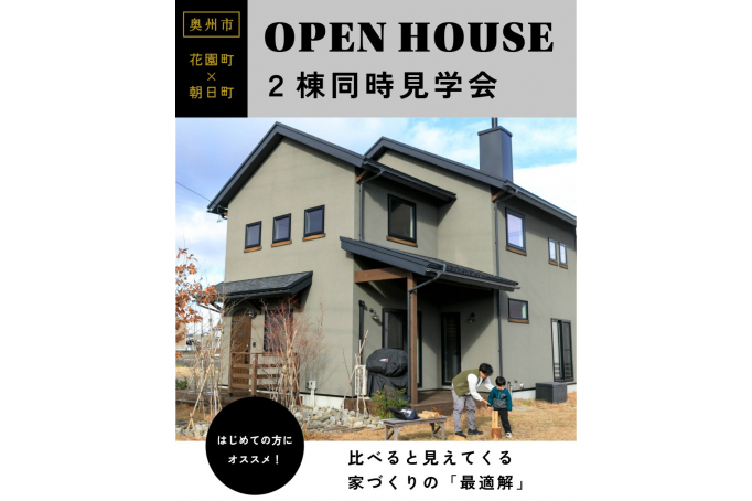 「好き」が見つかる、新春2棟同時見学会