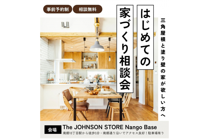 はじめての家さがし相談会