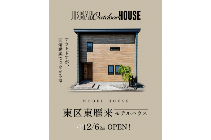 アウトドアが、 回遊動線でつながる家／東区東雁来