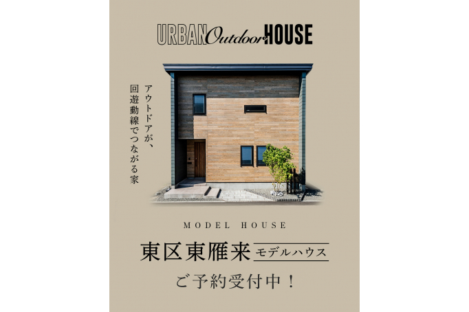 アウトドアが、 回遊動線でつながる家／東区東雁来