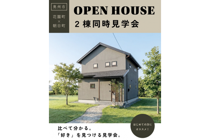 2つの住まいを比べてわかる 2棟同時見学会