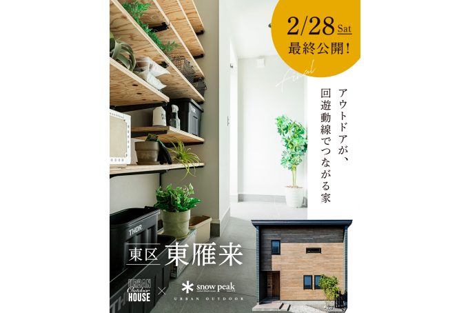 【2月末までの最終公開】アウトドアが、 回遊動線でつながる家