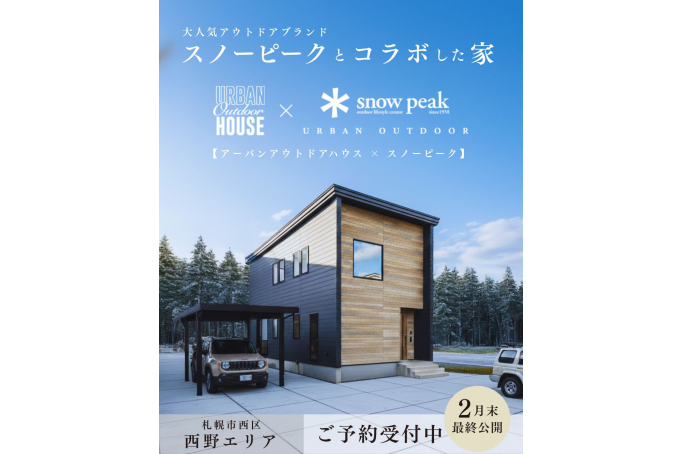 【2月末までの最終公開】スノーピークコラボの家