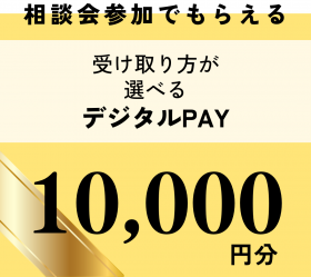 選べるデジタルPAY【1万円分】