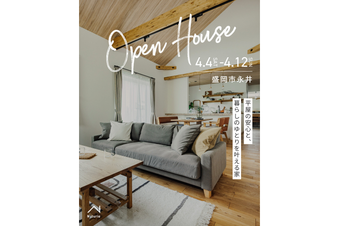 平屋の安心と、暮らしのゆとりを叶える家　OPEN HOUSE