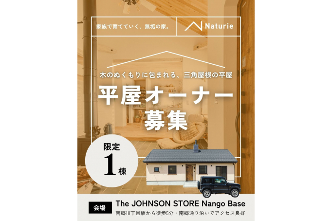 平屋オーナー募集