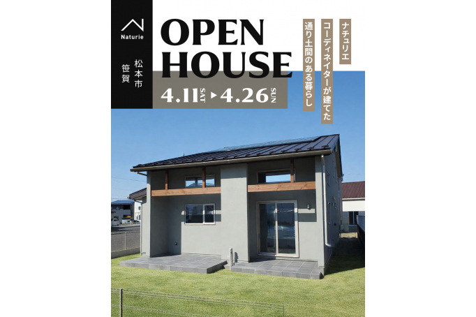 ナチュリエ・コーディネイターが建てた ”通り土間のある暮らし” in 松本市笹賀